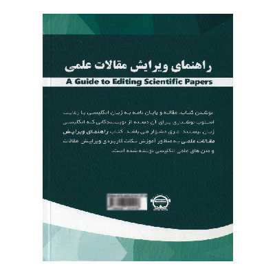 کتاب 	راهنمای ویرایش مقالات علمی اثر محمد گلشن انتشارات نخبگان فردا