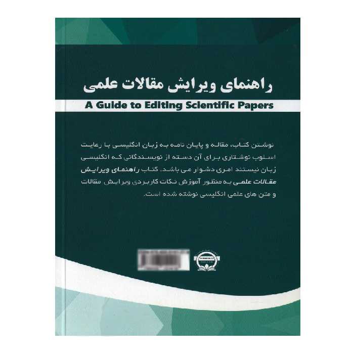 کتاب 	راهنمای ویرایش مقالات علمی اثر محمد گلشن انتشارات نخبگان فردا