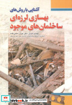 کتاب آشنایی با روش های بهسازی لرزه ای ساختمان های موجود
