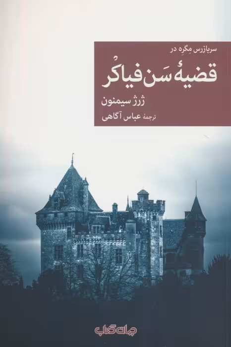 سربازرس مگره در قضیه سن فیاکر - ناشربوک | خرید آنلاین کتاب