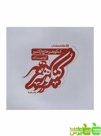 کنکور هنر خارج از کشور کارنامه کتاب - سیب ترش - SibTorsh مولف : گروه مولفان