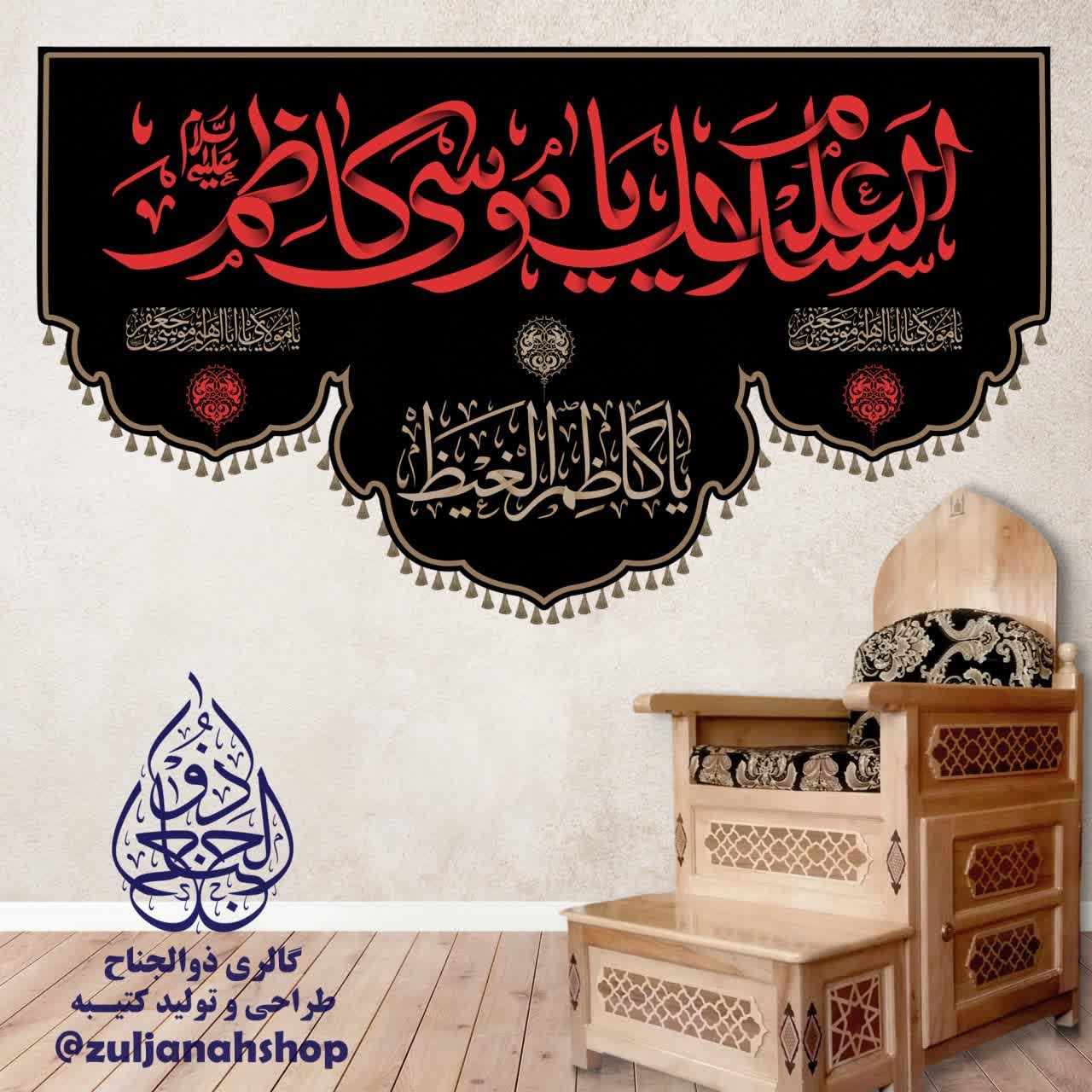 پرچم و کتیبه مخمل 140 در 250سانت شهادت امام کاظم ماه رجب 