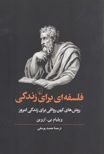 فلسفه ای برای زندگی (روش کهن رواقی) - کتابفروشی کوچه کتاب