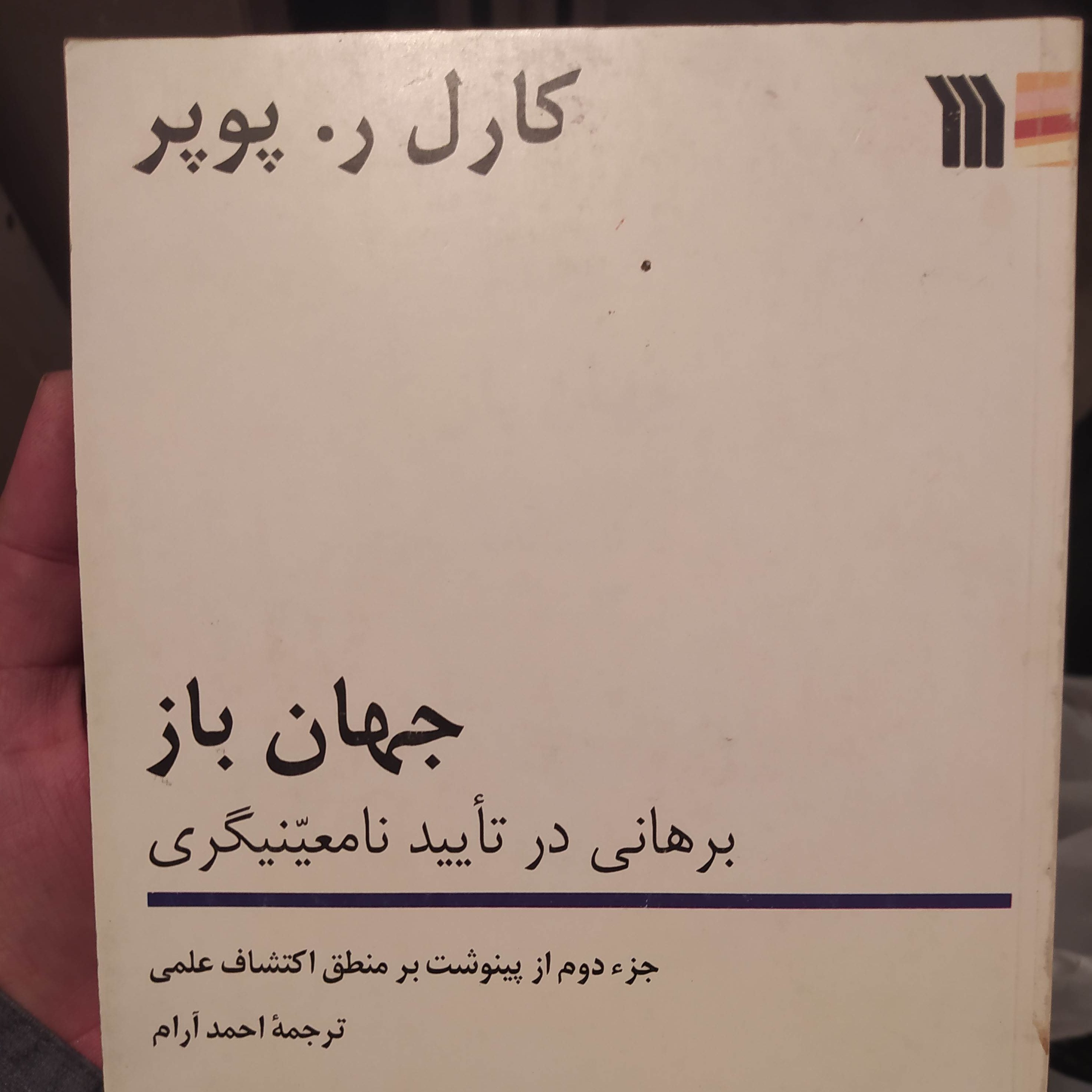 کتاب جهان باز کارل پوپر