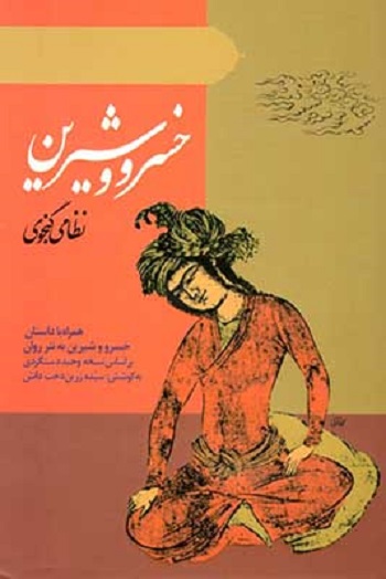 خسرو و شیرین