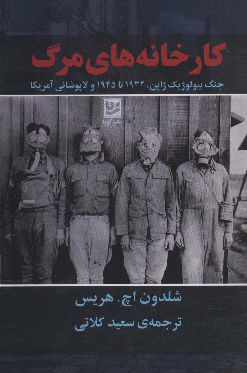 کتاب کارخانه های مرگ