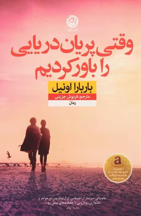 وقتی پریان دریایی را باور کردیم - ناشربوک | خرید آنلاین کتاب