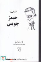 قیمت و خرید کتاب آشنایی با جیمز جویس اثر پل استراترن | ایده بوک