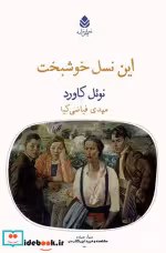 قیمت و خرید کتاب این نسل خوشبخت اثر نوئل کاورد | ایده بوک
