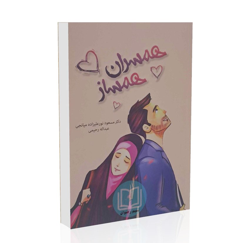 کتاب همسران همساز