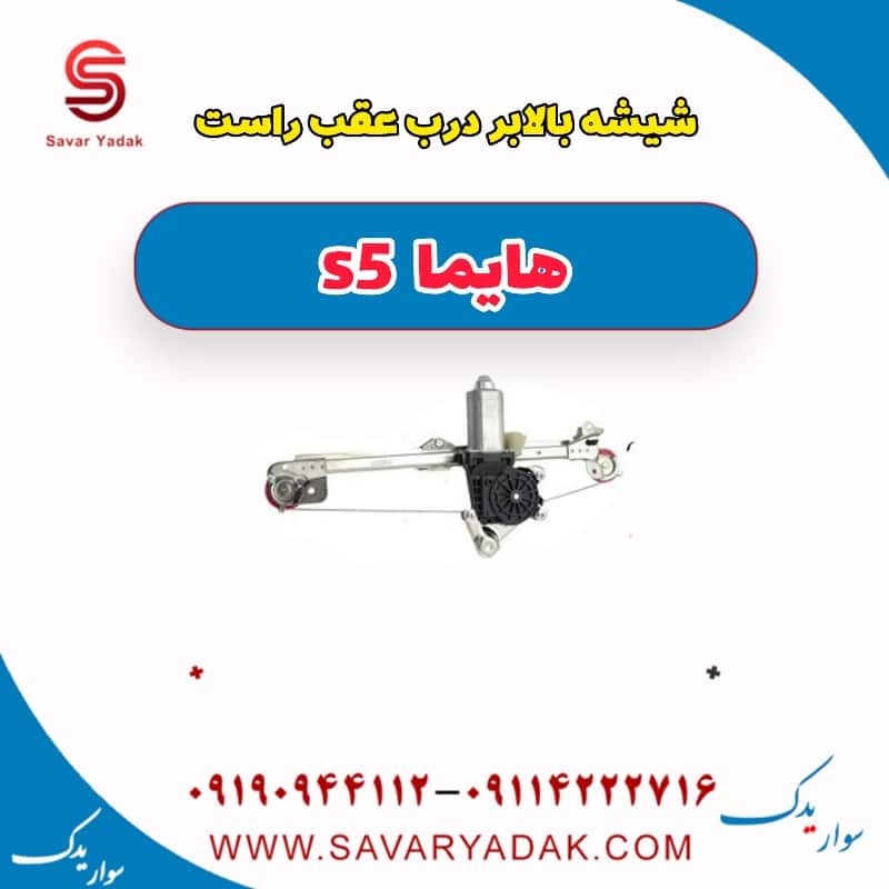 شیشه بالابر درب عقب راست هایما s5