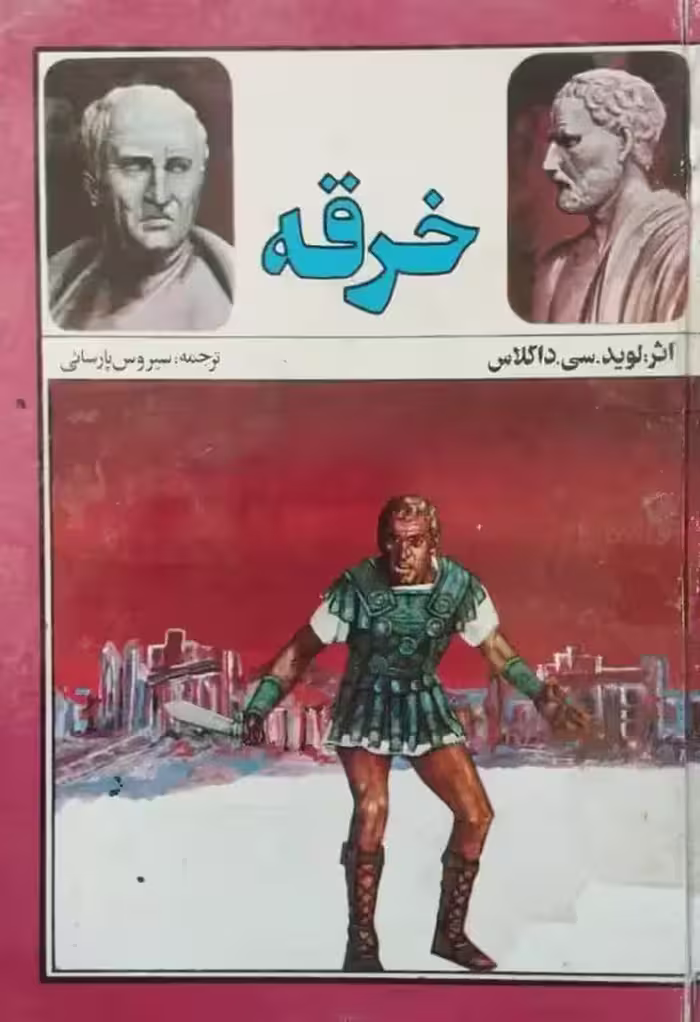 خرقه | لوید . سی. داگلاس