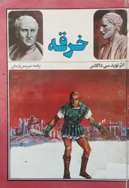 خرقه | لوید . سی. داگلاس