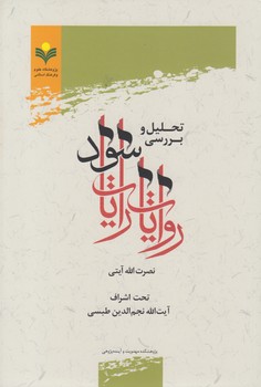 خرید کتاب تحلیل و بررسی روایات رایات سود &#8212; کتابسرای طه