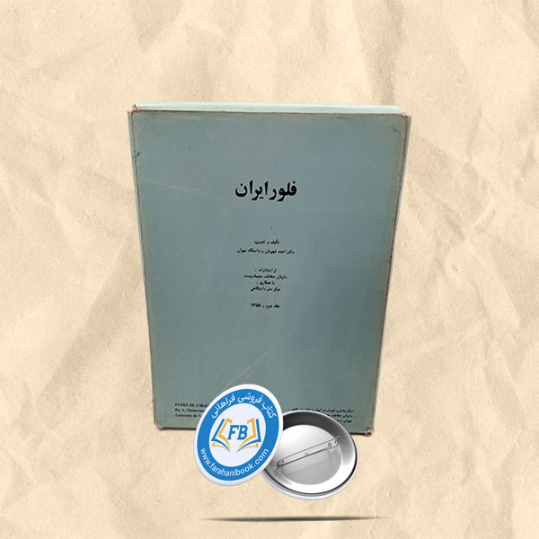 فلور ایران جلد 2