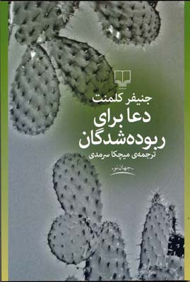 دعا برای ربودهشدگان