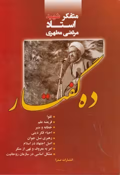خرید کتاب ده گفتار — کتابسرای طه