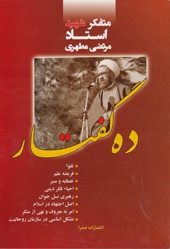 خرید کتاب ده گفتار — کتابسرای طه