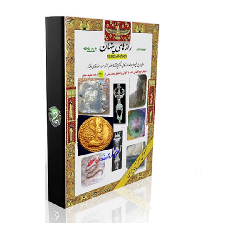 نسخه اصلی و بدون سانسور کتاب رازهای پنهان در دفینه یابی - کتابخانه مجازی واتیکان