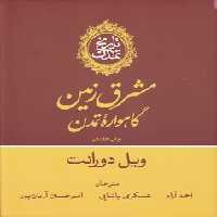خرید کتاب تاریخ تمدن ویل دورانت (11 جلدی در 13 مجلد) &#8212; کتابسرای طه