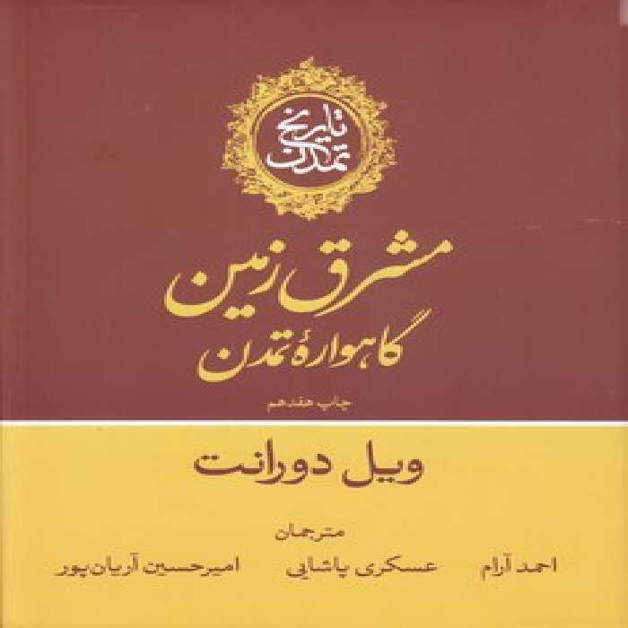 خرید کتاب تاریخ تمدن ویل دورانت (11 جلدی در 13 مجلد) &#8212; کتابسرای طه