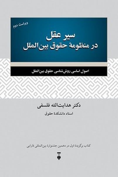 سیر عقل در منظومه حقوق بین الملل - کتابفروشی کوچه کتاب
