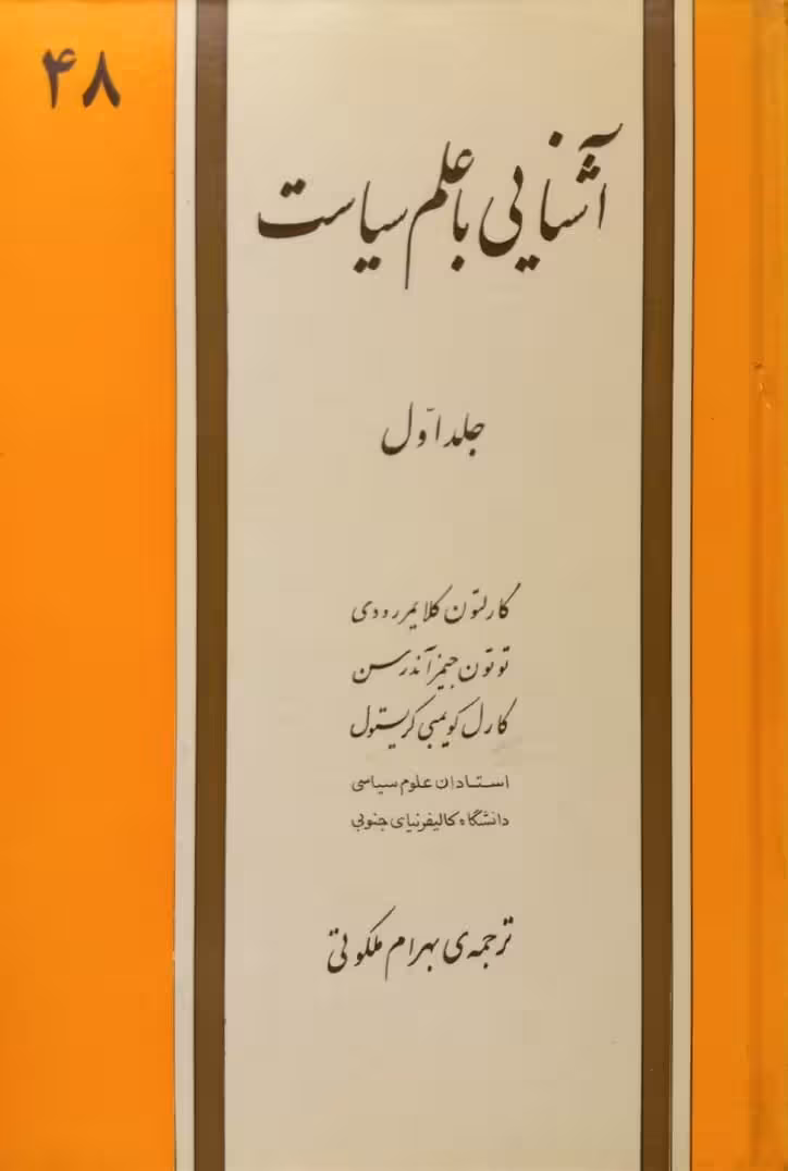 آشنایی با علم سیاست؛ جلد اول