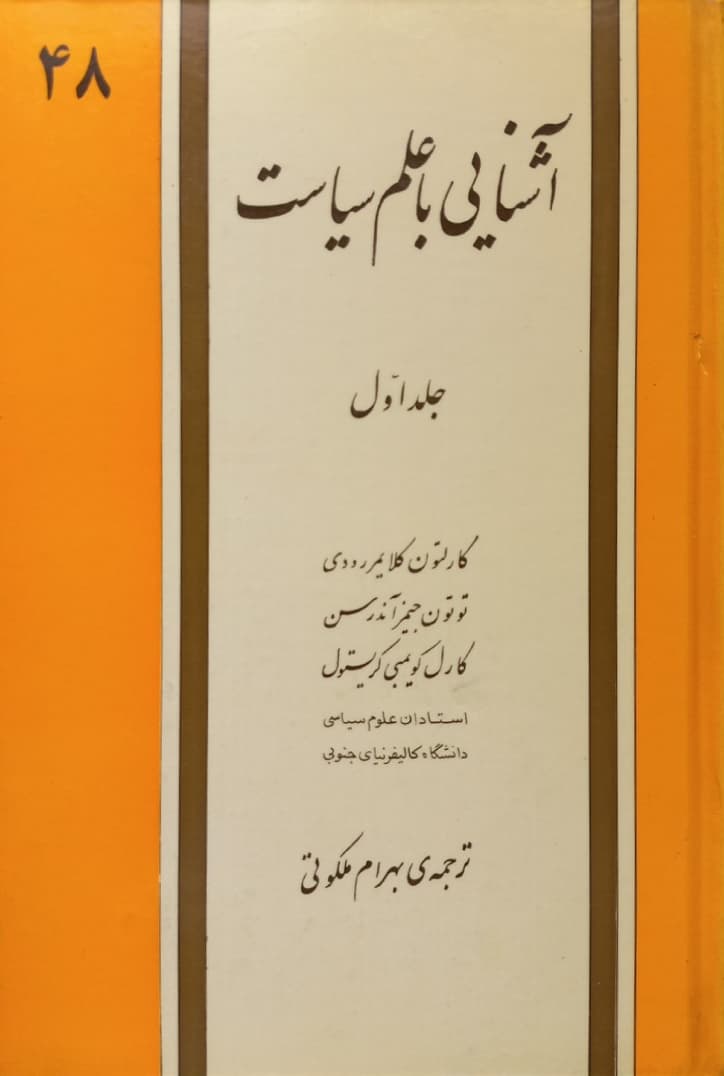 آشنایی با علم سیاست؛ جلد اول