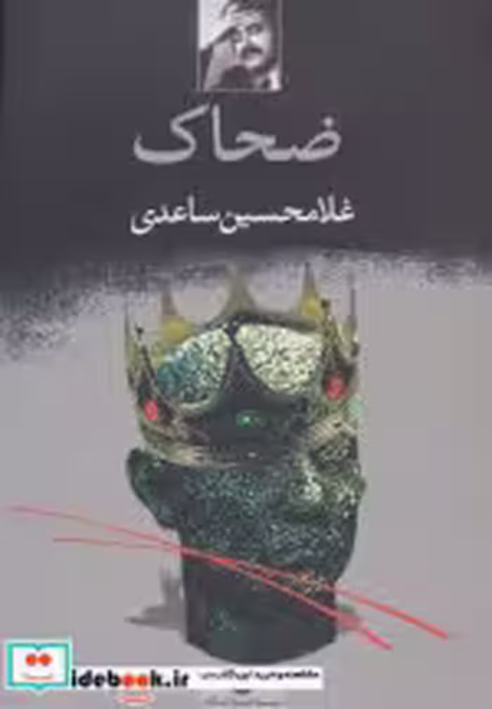 قیمت و خرید کتاب ضحاک نشر نگاه اثر غلامحسین ساعدی | ایده بوک