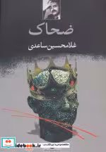 قیمت و خرید کتاب ضحاک نشر نگاه اثر غلامحسین ساعدی | ایده بوک