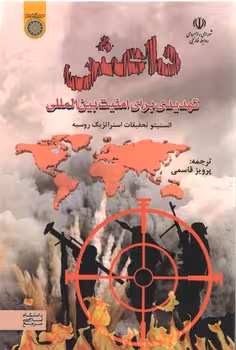خرید کتاب داعش تهدیدی برای امنیت بین‌المللی — کتابسرای طه
