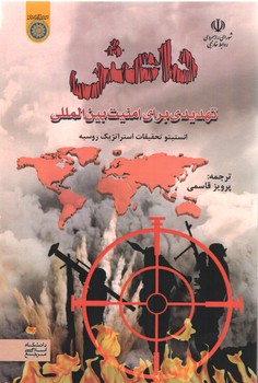 خرید کتاب داعش تهدیدی برای امنیت بینالمللی — کتابسرای طه