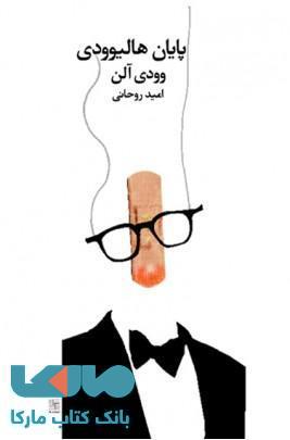 پایان هالیوودی نشر نیلا