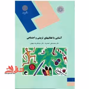 آشنایی با فعالیتهای تربیتی و اجتماعی - فروشگاه کتاب اشراق