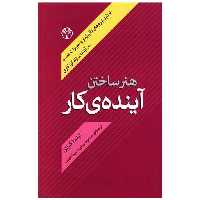 کتاب هنر ساختن آینده کار (پژواک) اثر لیندا گراتن