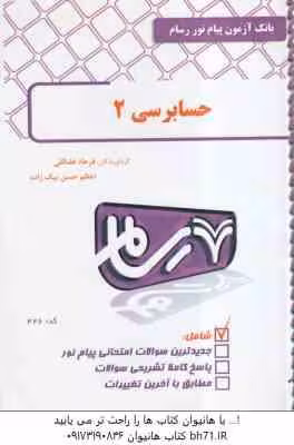 حسابرسی 2 ( پرویز گلستانی – امیر علی خان علی – فرهاد فضائلی – اعظم حسن بیک ) بانک آزمون رسام