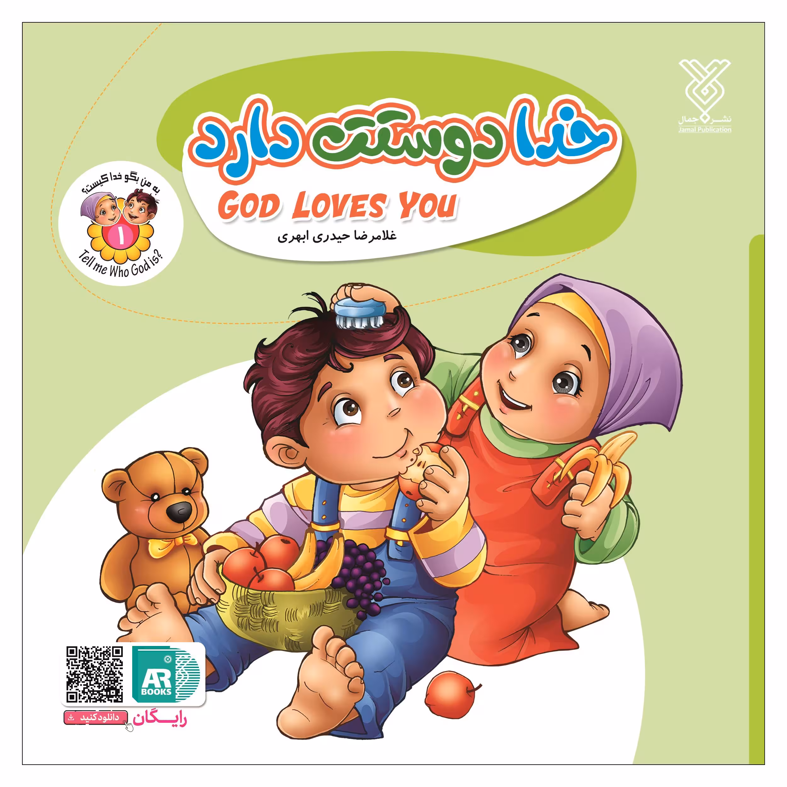 کتاب خدا دوستت دارد اثر غلامرضا حیدری ابهری نشر جمال