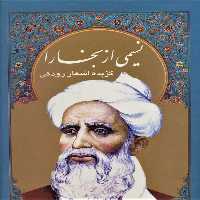 نسیمی از بخارا (گزیده اشعار رودکی،4زبانه،گلاسه،باقاب) - ناشربوک | خرید آنلاین کتاب