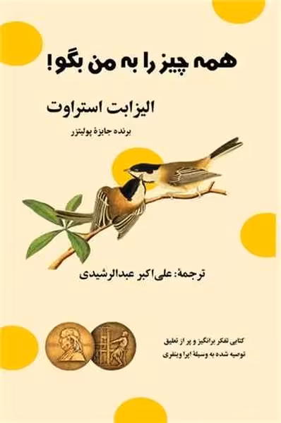 همه چیز را به من بگو - کتاب‌فروشی کوچه کتاب