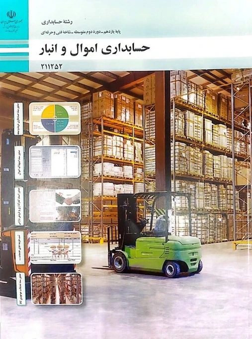 کتاب درسی حسابداری اموال و انبار یازدهم