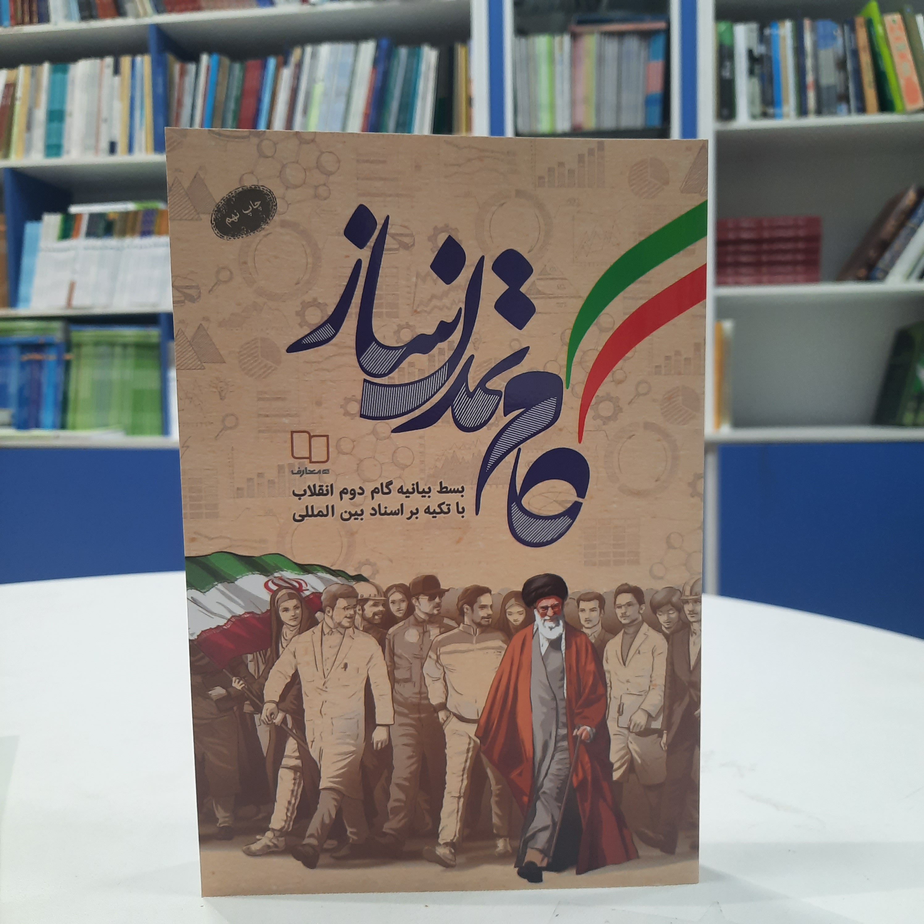 کتاب گام تمدن ساز تالیف محمد حسین راجی انتشارت معارف 