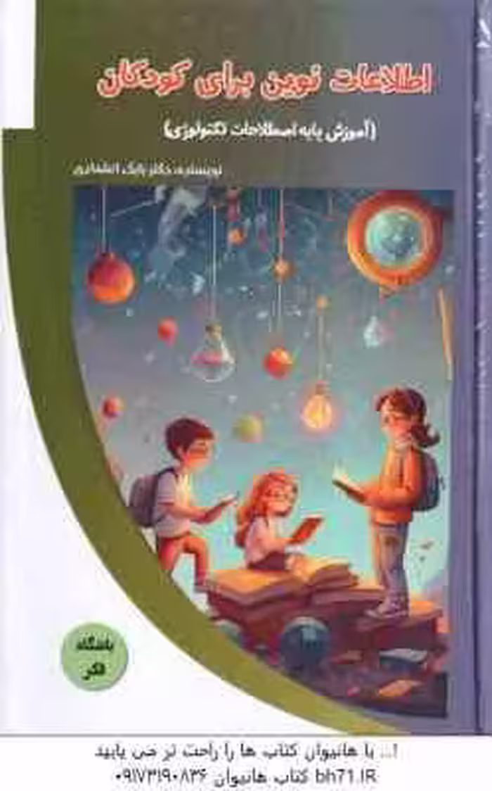 اطلاعات نوین برای کودکان ( بابک اعتمادی )