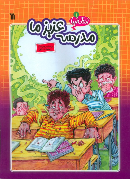 زندگی زیبا 1 (مدرسه عزیز ما)،(کمیک استریپ) - ناشربوک | خرید آنلاین کتاب