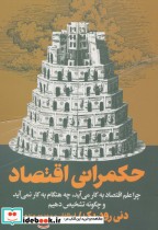 قیمت و خرید کتاب حکمرانی اقتصاد اثر دنی رودریک | ایده بوک