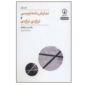 نمایشنامهنویسی و تراژدی تراژدی (نقد ونظر، جهان نمایش1) | مرکز فرهنگی آبی
