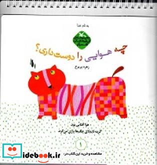 کتاب چه هوایی را دوست داری؟