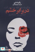 قیمت و خرید کتاب در برابر خشم اثر رابرت نی | ایده بوک