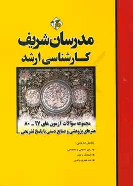 مجموعه سوالات ارشد رشته هنر های پژوهشی و صنایع دستی از سال 80 تا 97 ( محبی – صابر – پاکزاد – محمدی –