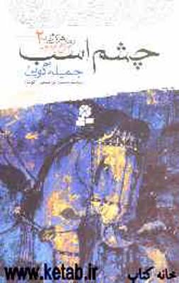 رمان های 3 گانه چرخ گردون 2 (چشم اسب)