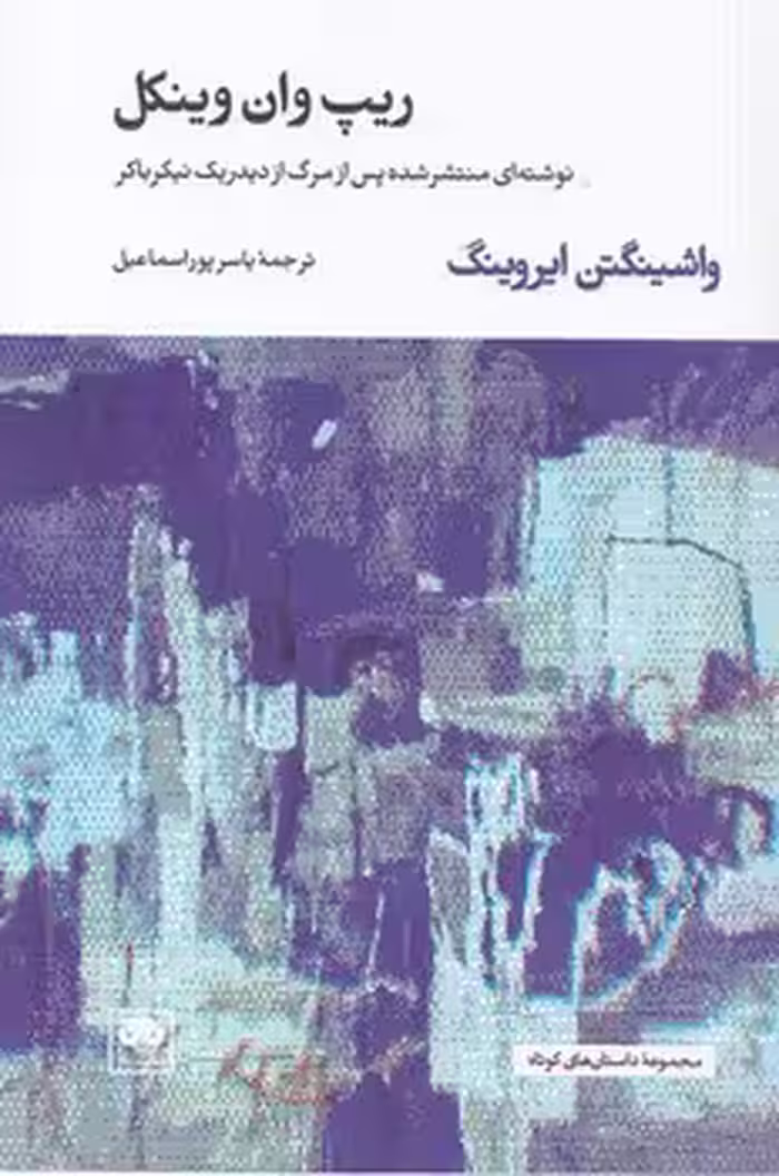 خرید کتاب ریپ وان وینکل؛ نوشته‌ای منتشرشده پس از مرگ از دیدریک نیکرباکر — کتابسرای طه